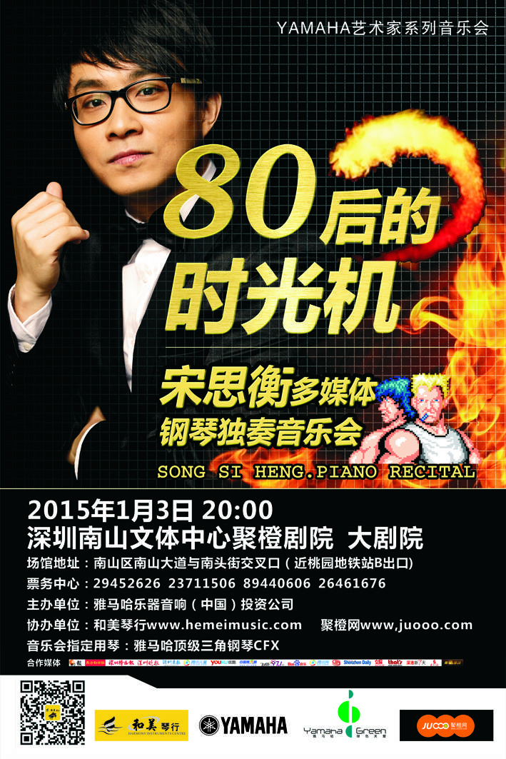 1月3日BG大游艺术家宋思衡“80后的时光机”音乐会再度降临深圳 