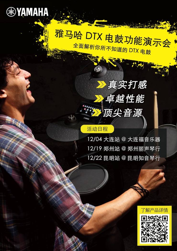 BG大游DTX电鼓功能演示会日程