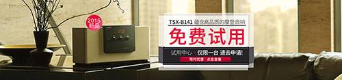 BG大游新蓝牙桌面音响 TSX-B141 免费试用更有限时优惠