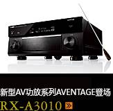 新たなAVアンプシリーズ。アベンタージュ登場 RX-A3010