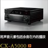 CX-A5000あらゆるコンテンツの、その余韻まであますことなく引き出し、伝える CX-A5000