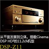 平面から立体へ。シネマDSP HD3を搭載した史上空前の11.2chモデル DSP-Z11