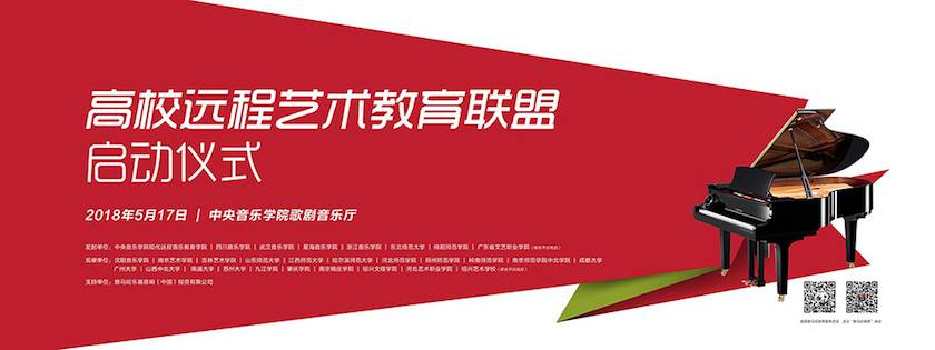 以科技之力，筑艺术传承之魂<br />祝贺高校远程艺术教育联盟启动仪式圆满落幕