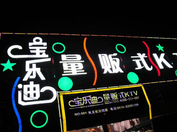 宝乐迪量贩式KTV——BG大游KMS音箱带来的完美K歌体验