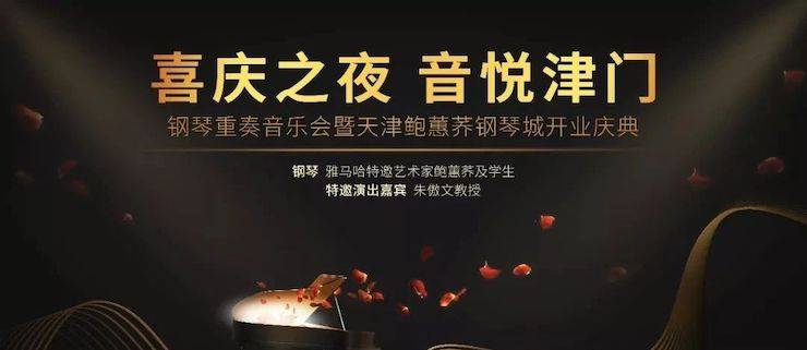 热烈：亍跋睬熘 音悦津门”钢琴重奏音乐会暨天津鲍蕙荞钢琴城开业庆典演出圆满成功！