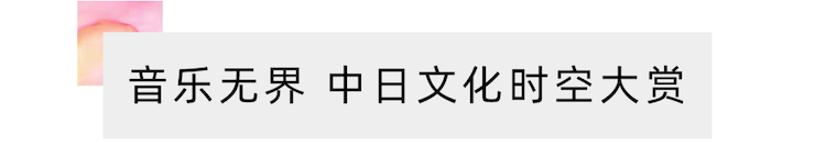 活动报道 | “科技助力，跨越时空”，小鹿纯子携手刘明康共享中日音乐盛宴