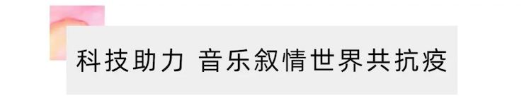 活动报道 | “科技助力，跨越时空”，小鹿纯子携手刘明康共享中日音乐盛宴