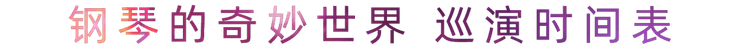 “钢琴的奇妙世界”儿童音乐剧，全国火热开展中