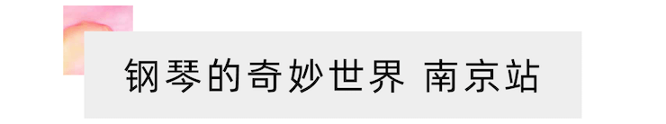 “钢琴的奇妙世界”儿童音乐剧，全国火热开展中