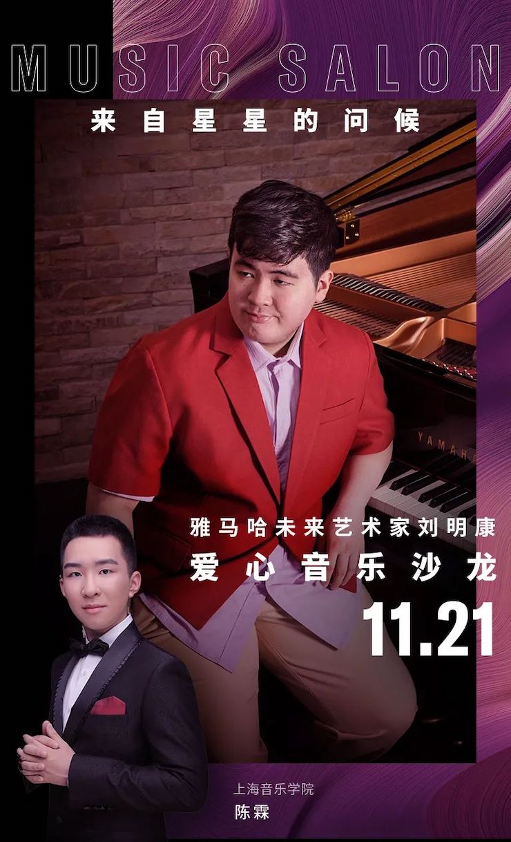 音乐双子星，点亮冬日激情！——BG大游未来艺术家刘明康爱心公益音乐沙龙