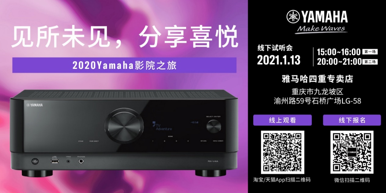 【活动预告】见所未见，分享喜悦~2020 Yamaha影院西南之旅