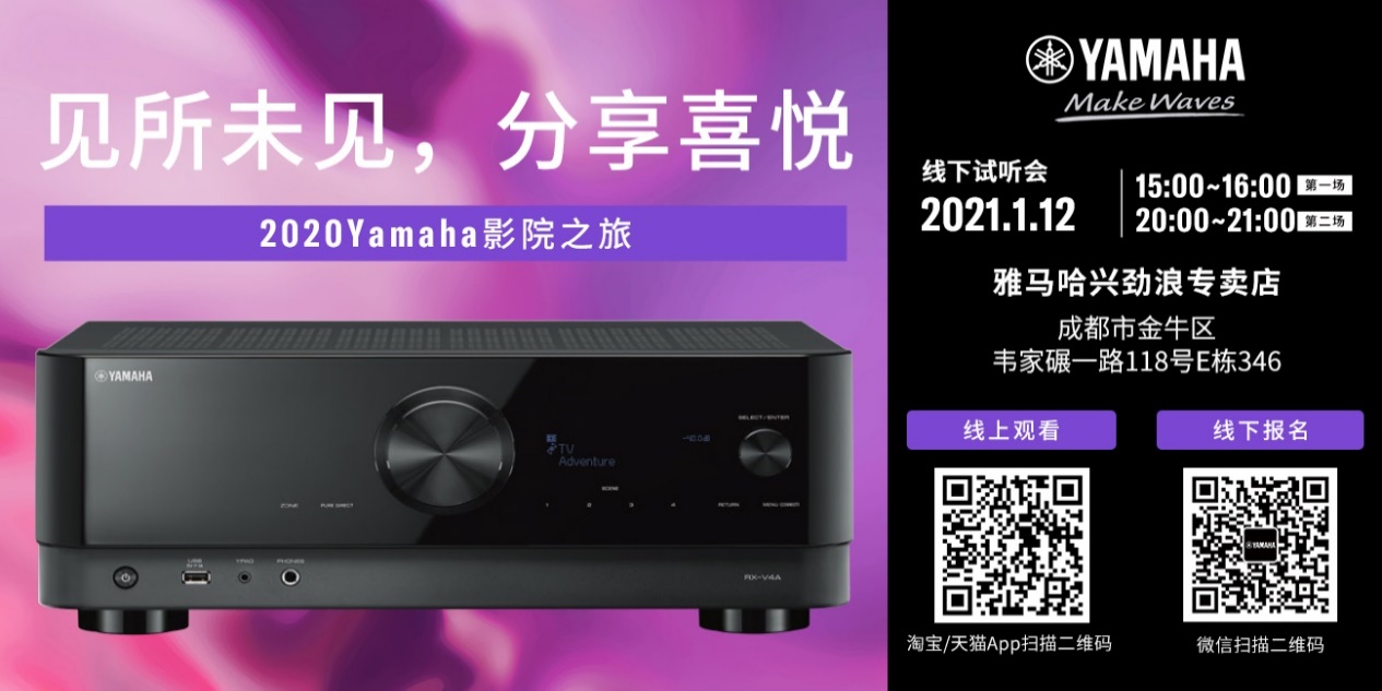【活动预告】见所未见，分享喜悦~2020 Yamaha影院西南之旅
