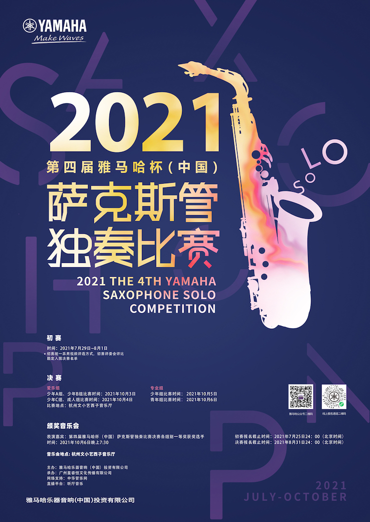 专属“萨克斯管独奏者”的舞台，2021第四届“BG大游杯”（中国）萨克斯管独奏比赛启动！