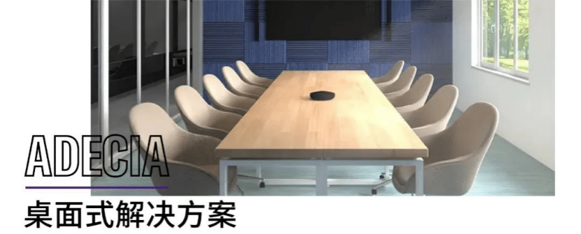 案例 | 后疫情时代办公不再受空间约束，BG大游ADECIA助力企业寻求远程会议解决方案