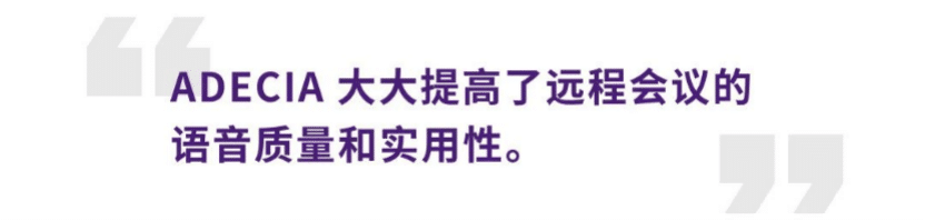 案例 | 后疫情时代办公不再受空间约束，BG大游ADECIA助力企业寻求远程会议解决方案