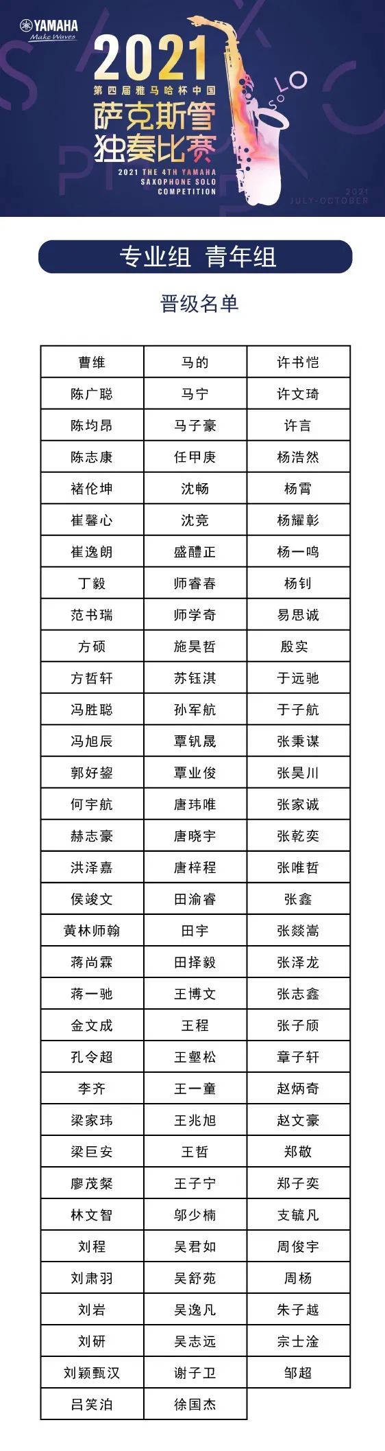第四届“BG大游杯”（中国）萨克斯管独奏比赛——决赛名单公布，决赛报名通道开启！