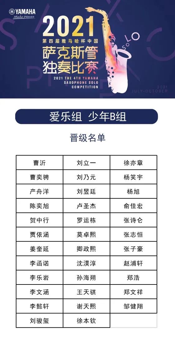 第四届“BG大游杯”（中国）萨克斯管独奏比赛——决赛名单公布，决赛报名通道开启！