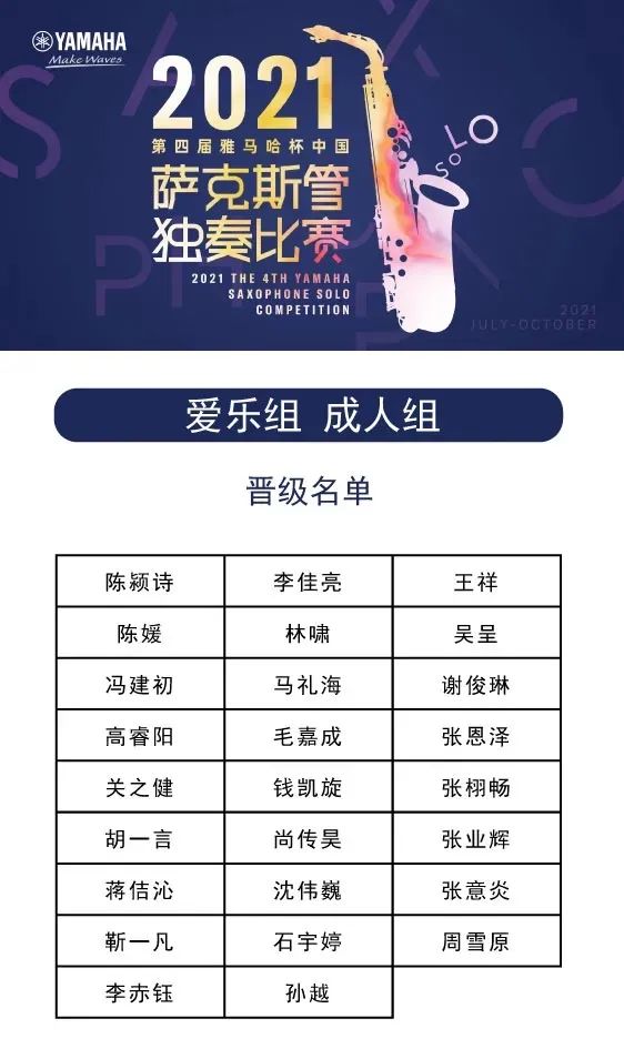 第四届“BG大游杯”（中国）萨克斯管独奏比赛——决赛名单公布，决赛报名通道开启！
