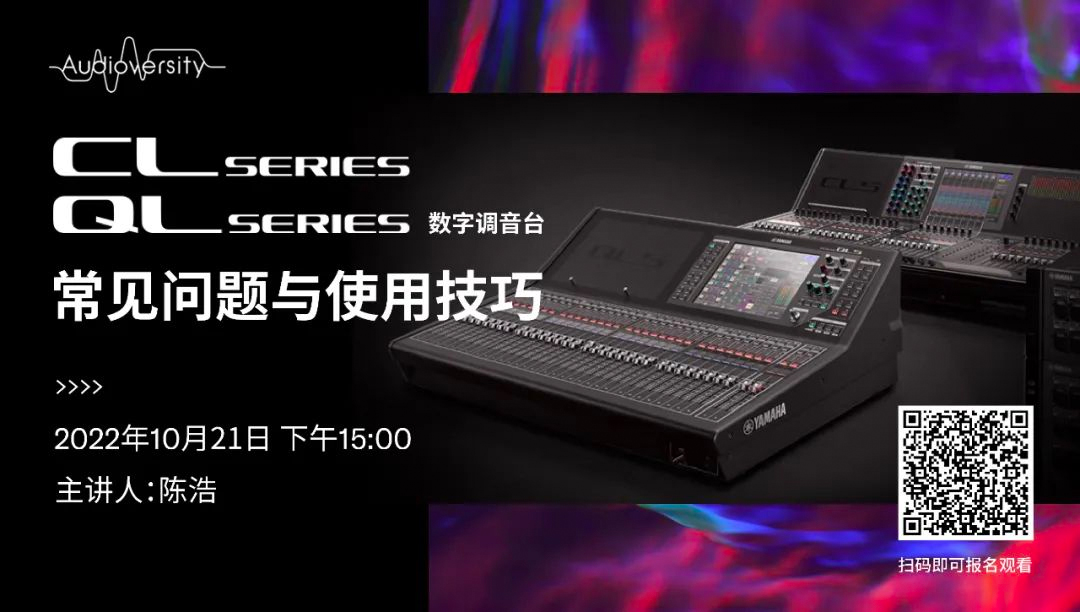 直播预告 | 10月21日，CL、QL数字调音台的常见问题与使用技巧