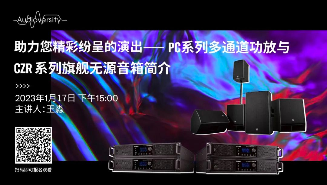 直播预告 | 1月17日，助力您精彩纷呈的演出——PC系列多通道功放与CZR系列旗舰无源音箱简介