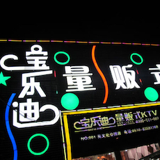 宝乐迪量贩式KTV——BG大游KMS音箱带来的完美K歌体验