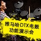 BG大游DTX电鼓功能演示会日程