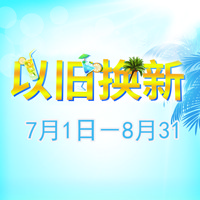 BG大游管乐夏季以旧换新促销活动