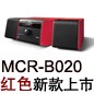 MCR-B020 红色款天猫即将发售，百元优惠券发送中