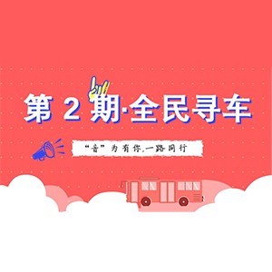 活动升级！不在上海也能抢音响啦 | BG大游“音”为有你，一路同行