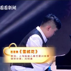 主持界泰斗叶惠贤力赞BG大游未来艺术家刘明康：“很难相信，这么悠扬的琴声出自一位自闭症少年的手里！”