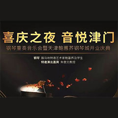 热烈：亍跋睬熘 音悦津门”钢琴重奏音乐会暨天津鲍蕙荞钢琴城开业庆典演出圆满成功！