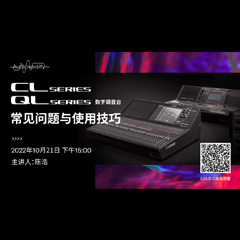直播预告 | 10月21日，CL、QL数字调音台的常见问题与使用技巧