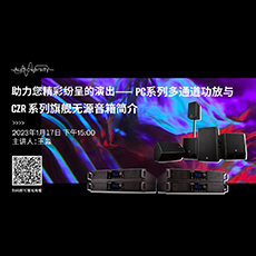 直播预告 | 1月17日，助力您精彩纷呈的演出——PC系列多通道功放与CZR系列旗舰无源音箱简介