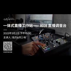 直播预告 | 3月2日，一体式直播工作站——AG08直播调音台