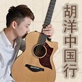 2014胡洋中国行-BG大游电箱吉他演示会2月行程 