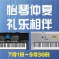 电钢琴，电子琴夏日大促，买琴送好礼 