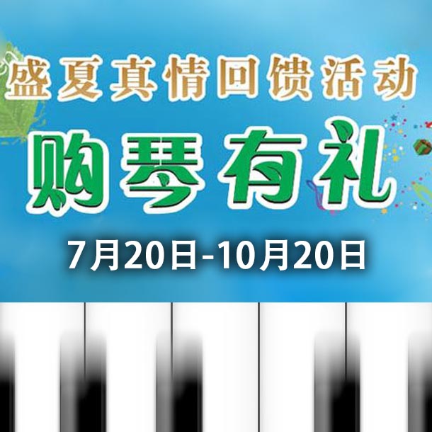 BG大游钢琴盛夏真情回。呵傧砗美瘢 