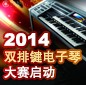 2014中国BG大游杯双排键电子琴大赛正式启动 