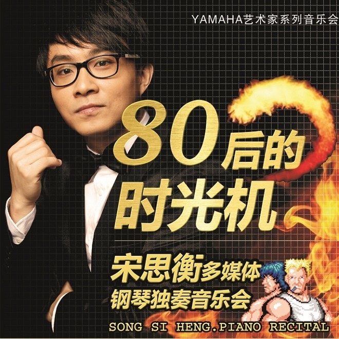 1月3日BG大游艺术家宋思衡“80后的时光机”音乐会再度降临深圳 